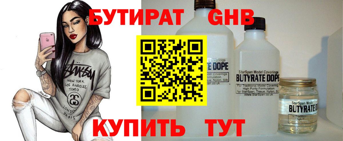 БУТИРАТ  БУТИРАТ жидкий экстази  Вход с VPN  Бахчисарай 